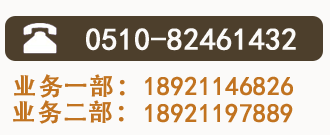 全國(guó)熱線：0510-81461432 業(yè)務(wù)一部：18921146826 業(yè)務(wù)二部：13961859622