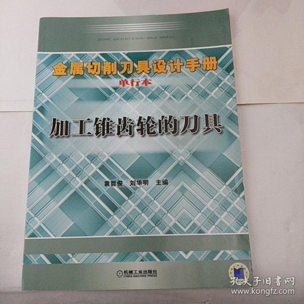 齒輪刀具設計與選用手冊,齒輪刀具設計與選用手冊與可持續發展實施探索的經典融合,新興技術推進策略_WearOS77.51.75