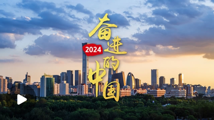 2024 奮進中國