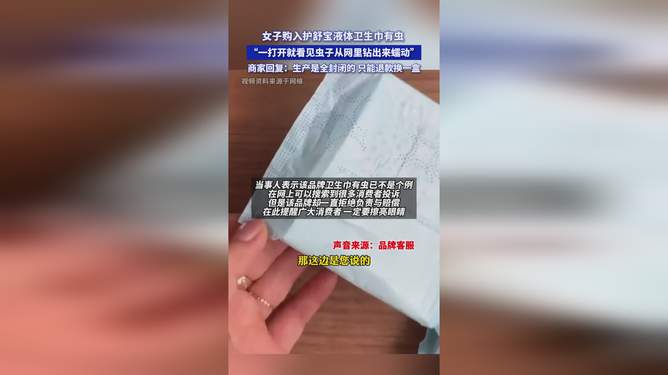 大牌液體衛生巾鉆出蠕動小蟲？