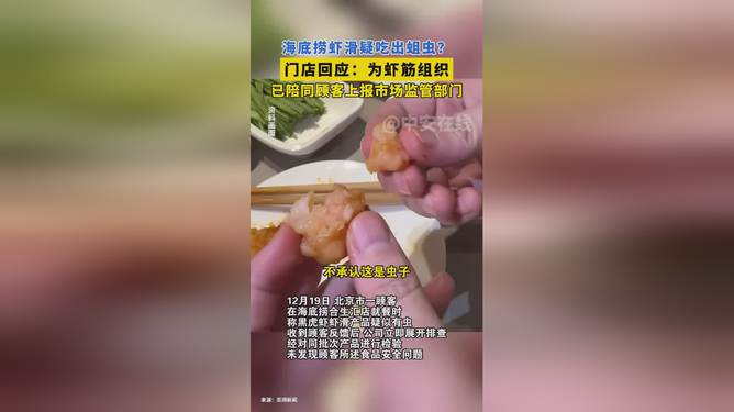 海底撈回應“蝦滑疑吃出蛆”