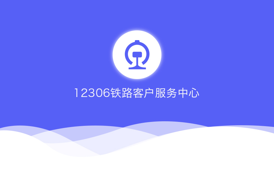 12306 難搶