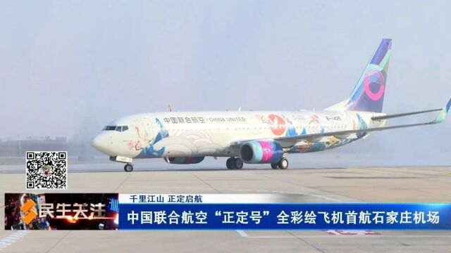 中國聯合航空正定號成功首航