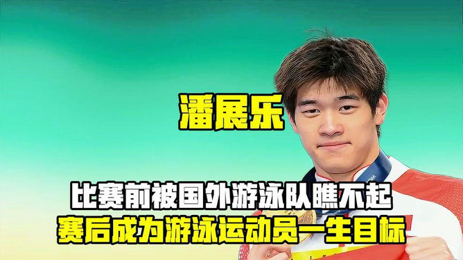 潘展樂被美媒評選為世界第一