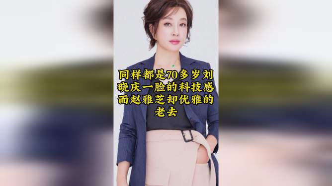 70多歲的劉曉慶造型好有女人味