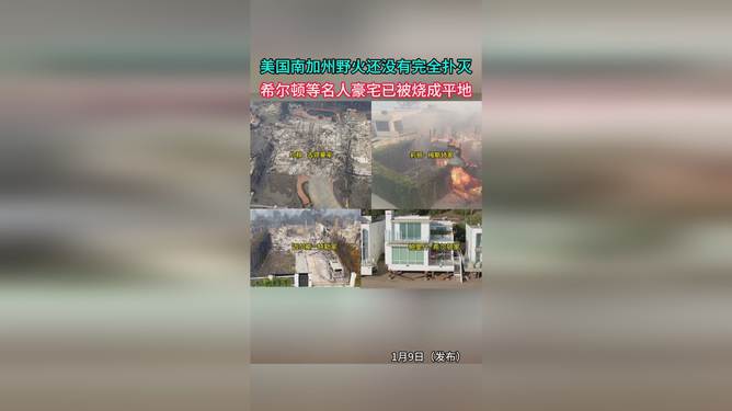 希爾頓等名人豪宅已被燒成平地