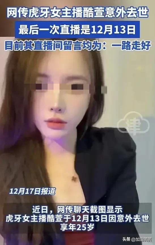 25歲虎牙女主播疑意外去世