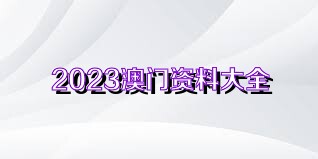 澳門最準資料免費公開2025