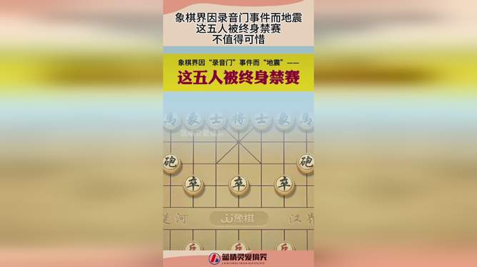 象棋"錄音門"調查結果：41人被處罰