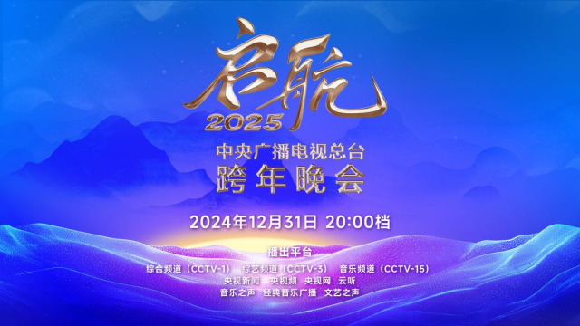 2025跨年晚會(huì)節(jié)目單