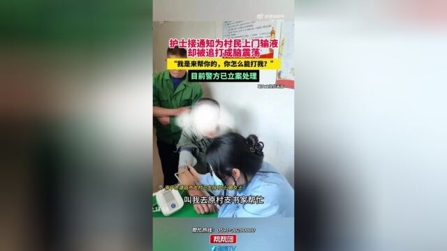 護士上門輸液卻被打成腦震蕩