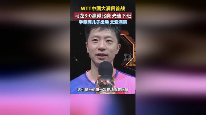 WTT圖文致敬傳奇馬龍