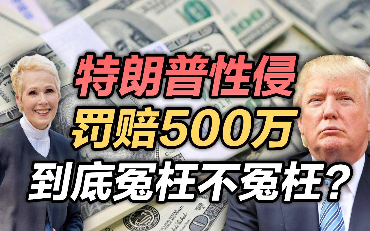 特朗普性侵案判決：賠償500萬美元