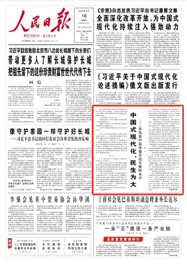 “中國式現(xiàn)代化 民生為大”