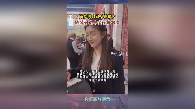 陳夢采訪中笑了快30次