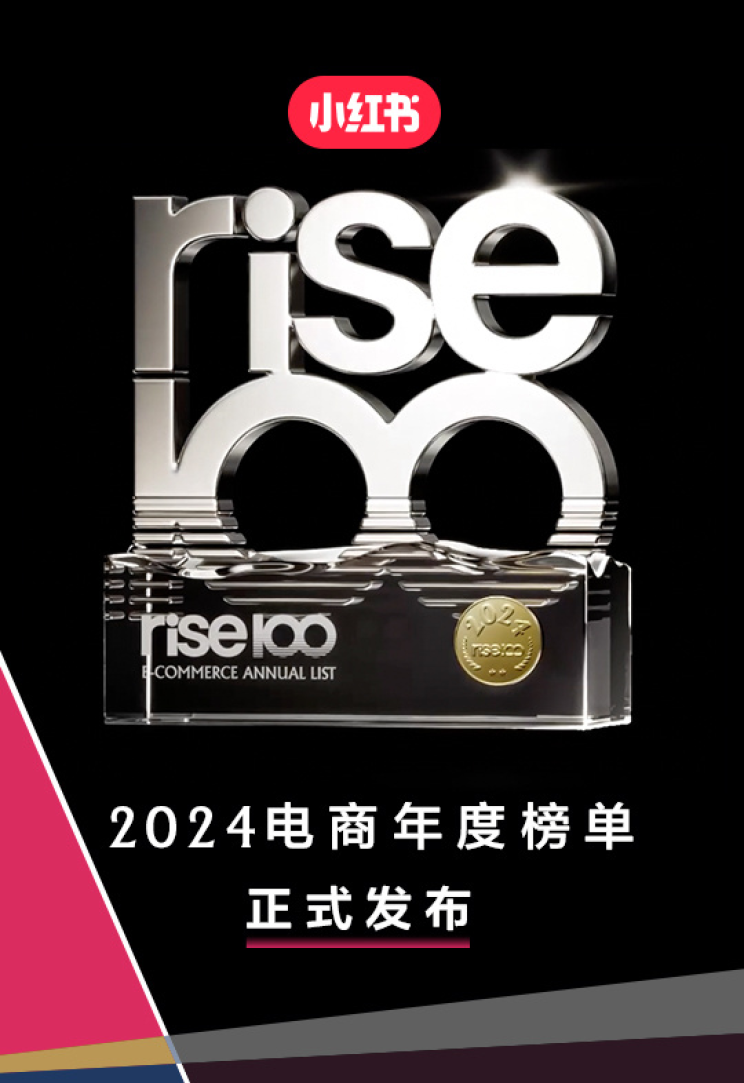 小紅書電商“rise100”榜單發布