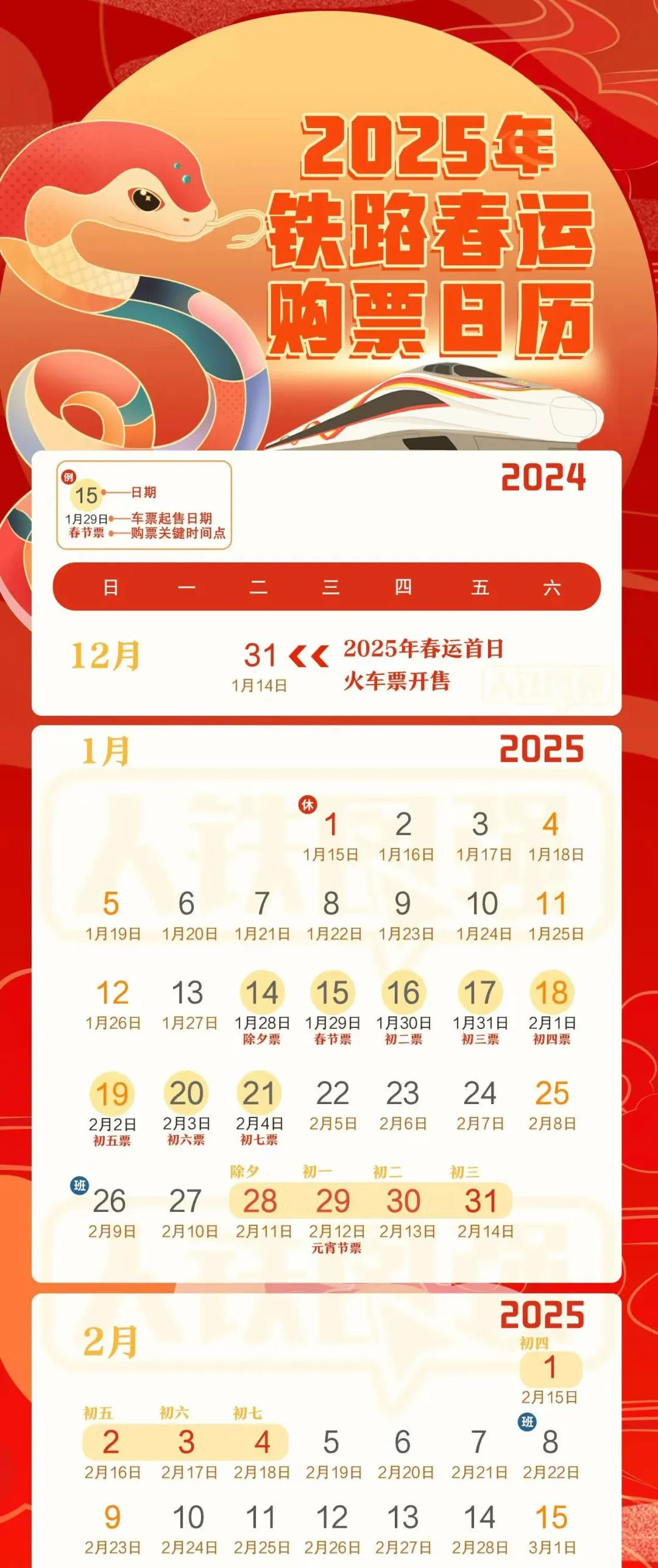 澳門大全資料2025年,鐵路春運購票日歷來了