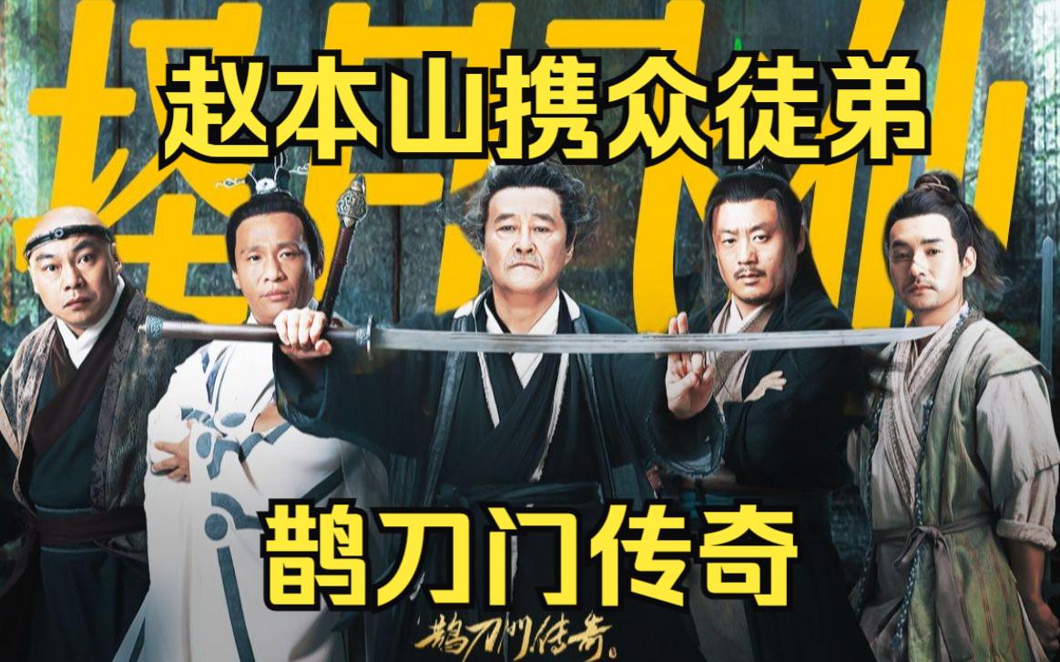 管家婆香港免費資料大全,趙本山主演《鵲刀門傳奇2》今日開播